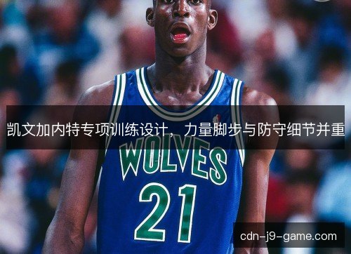 凯文加内特专项训练设计，力量脚步与防守细节并重