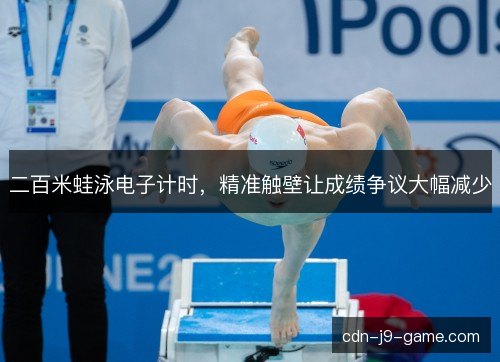 二百米蛙泳电子计时，精准触壁让成绩争议大幅减少